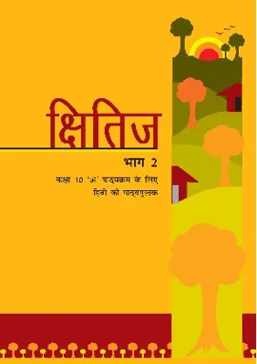 Kshitij (क्षितिज) Class 10 NCERT Textbook